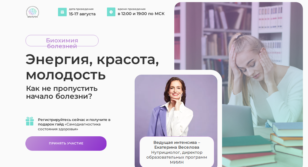 [МИИН] Екатерина Веселова - Энергия, красота, моло_0.png